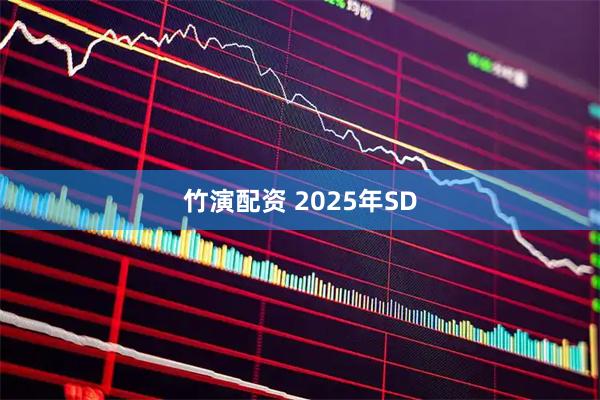 竹演配资 2025年SD