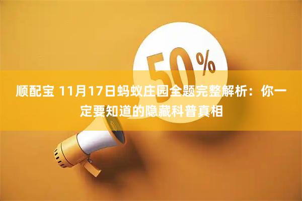 顺配宝 11月17日蚂蚁庄园全题完整解析:你一定要知道的隐藏科普真相